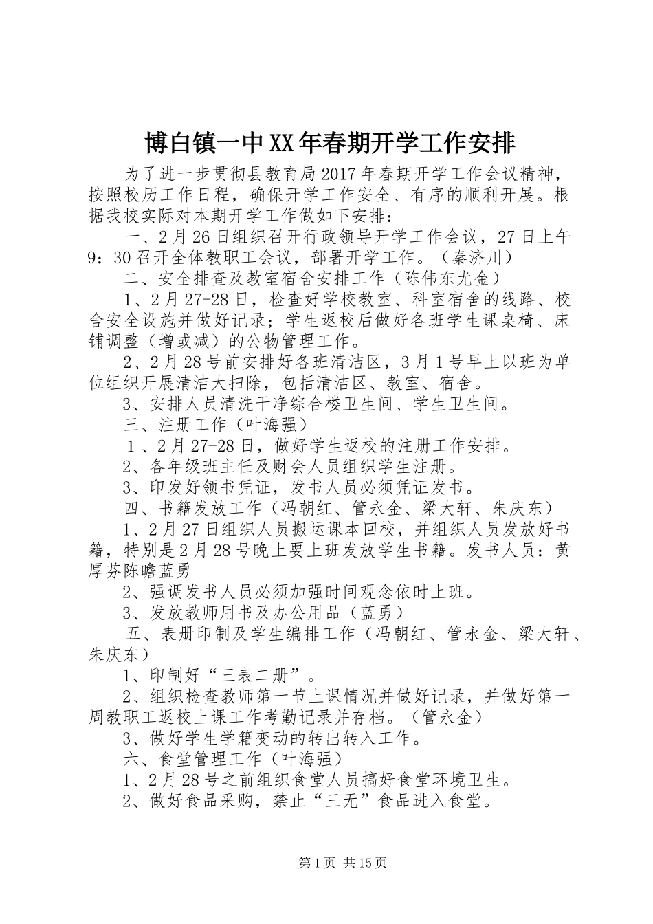 博白镇一中XX年春期开学工作安排_第1页