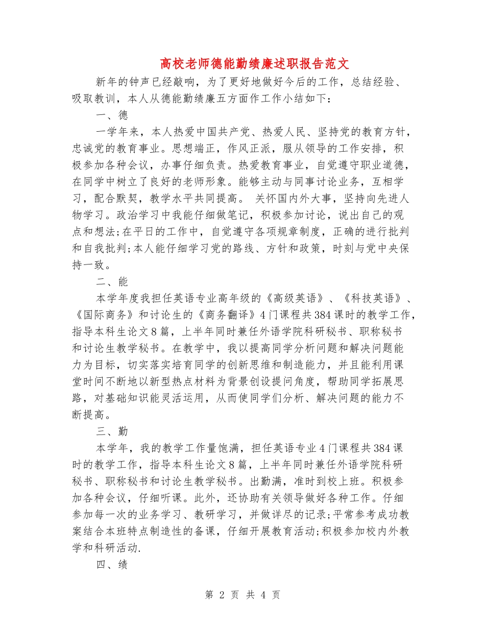 大学教师德能勤绩廉述职报告范文_第2页