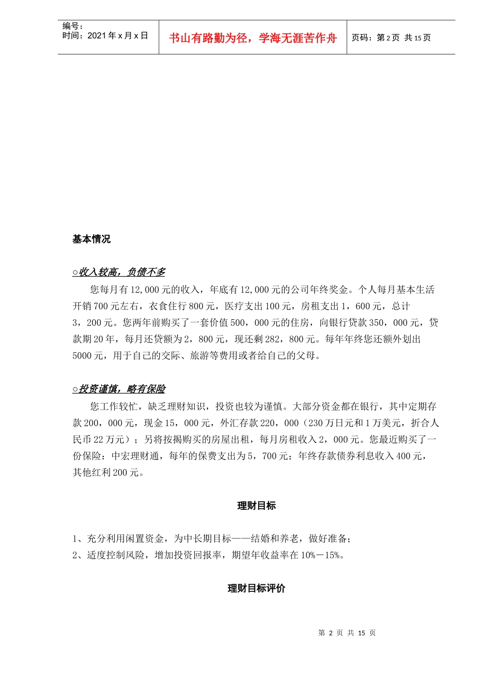 个人综合理财规划报告（doc 14）_第2页