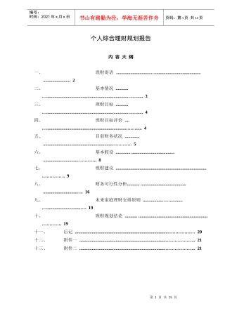 个人综合理财规划报告（doc 14）