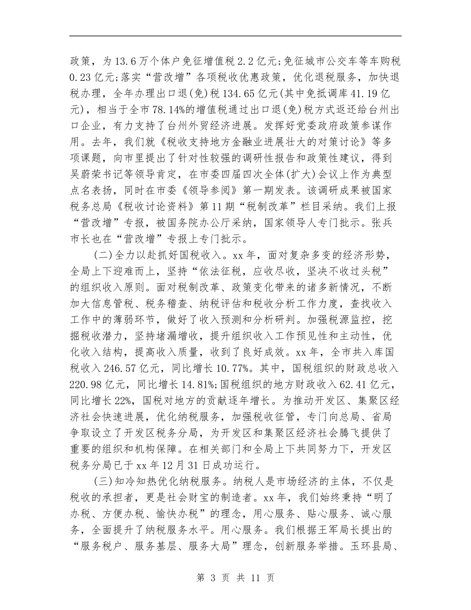 2024年国税局个人总结范文_第3页