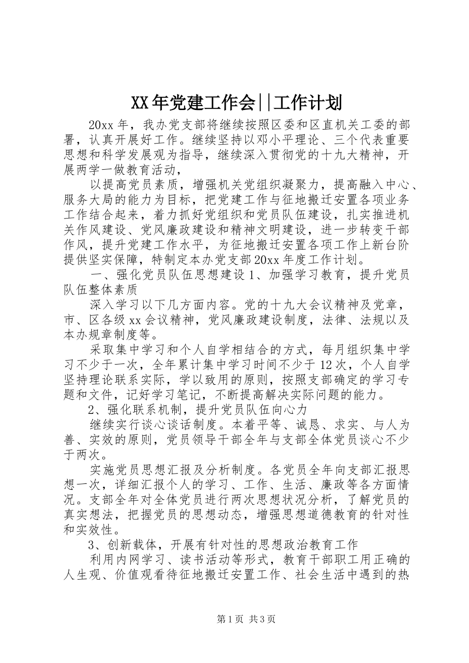 XX年党建工作会--工作计划_第1页