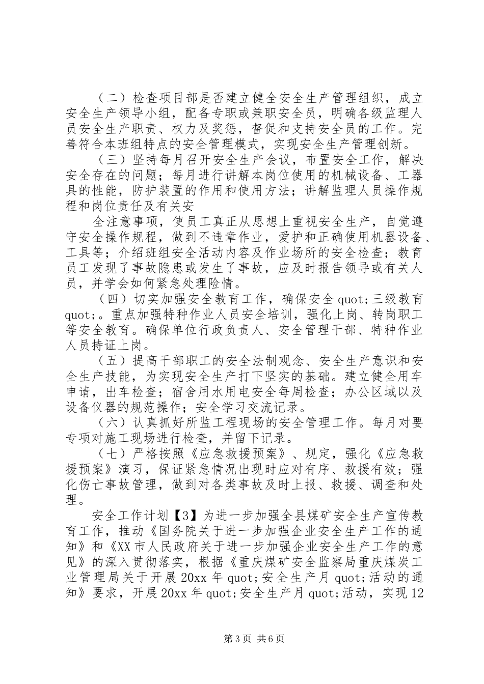 安全部月度工作计划_第3页