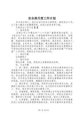 安全部月度工作计划