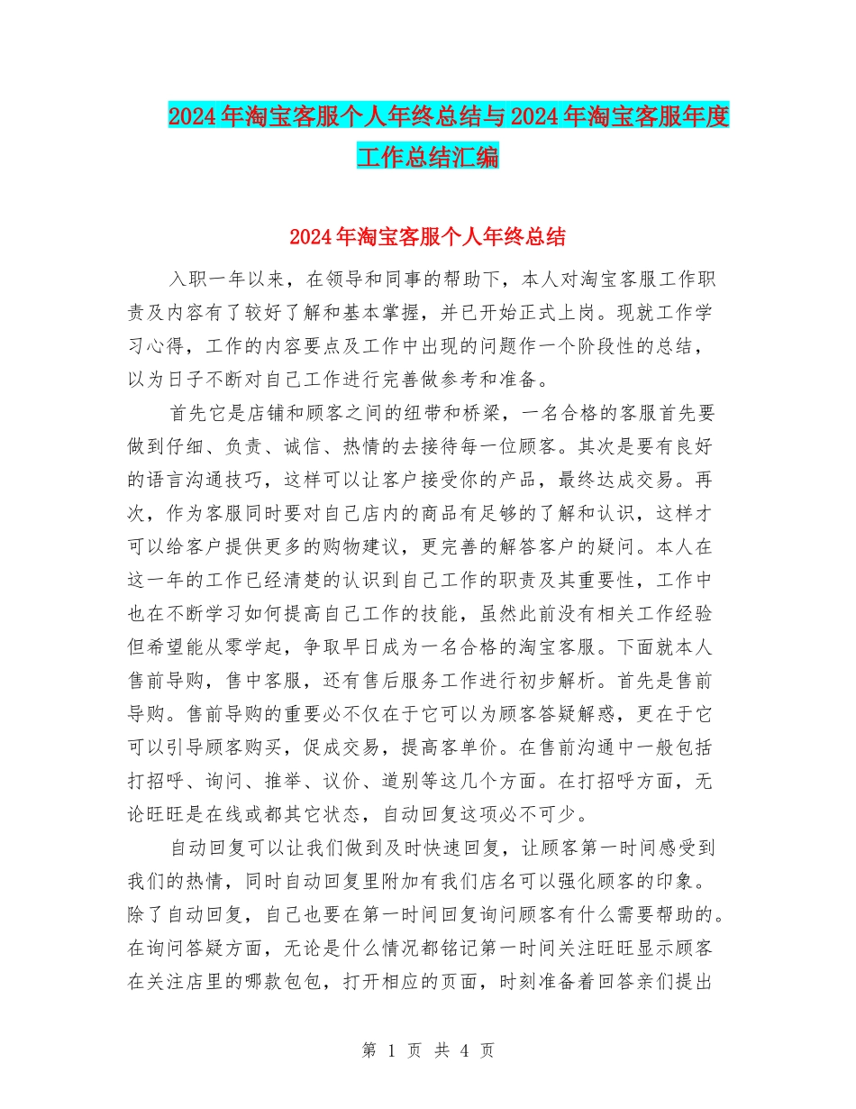 2024年淘宝客服个人年终总结与2024年淘宝客服年度工作总结汇编_第1页