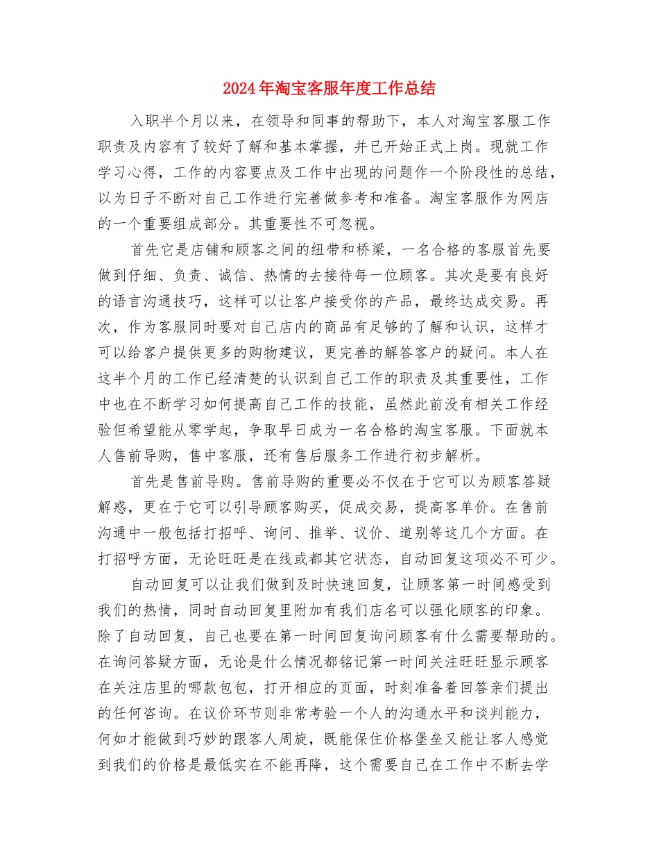 2024年淘宝客服个人年终总结与2024年淘宝客服年度工作总结汇编_第3页