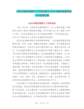 2024年淘宝客服个人年终总结与2024年淘宝客服年度工作总结汇编