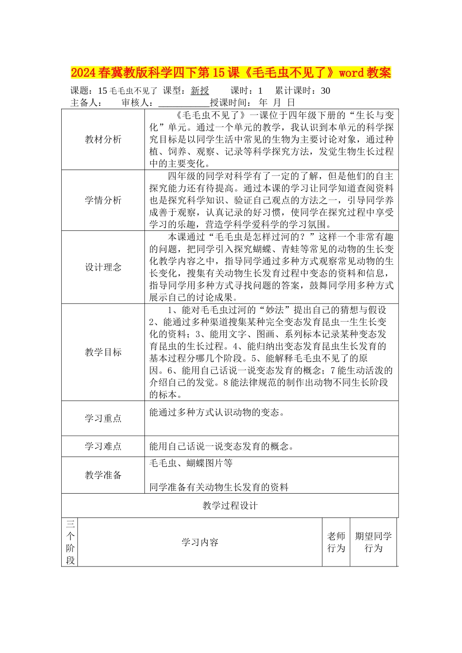 2024春冀教版科学四下第15课《毛毛虫不见了》word教案_第1页