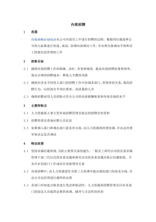 公司内部招聘要点