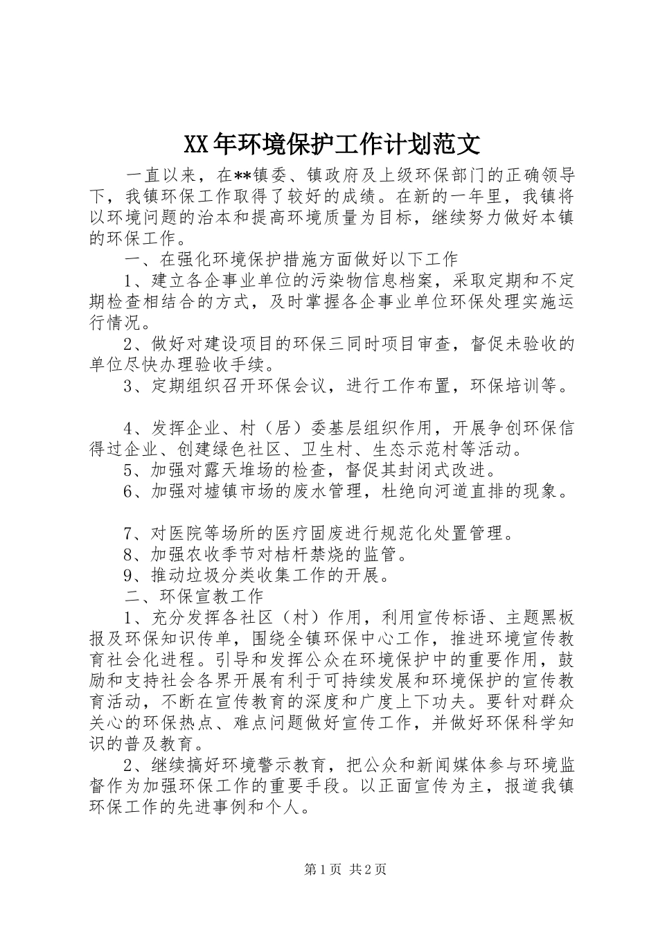 XX年环境保护工作计划范文_第1页