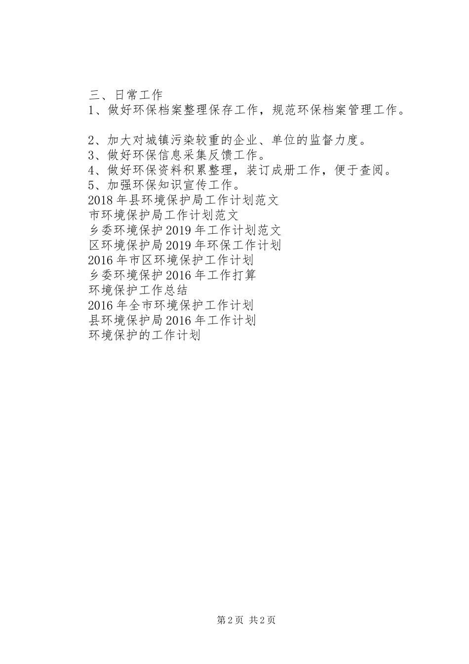 XX年环境保护工作计划范文_第2页