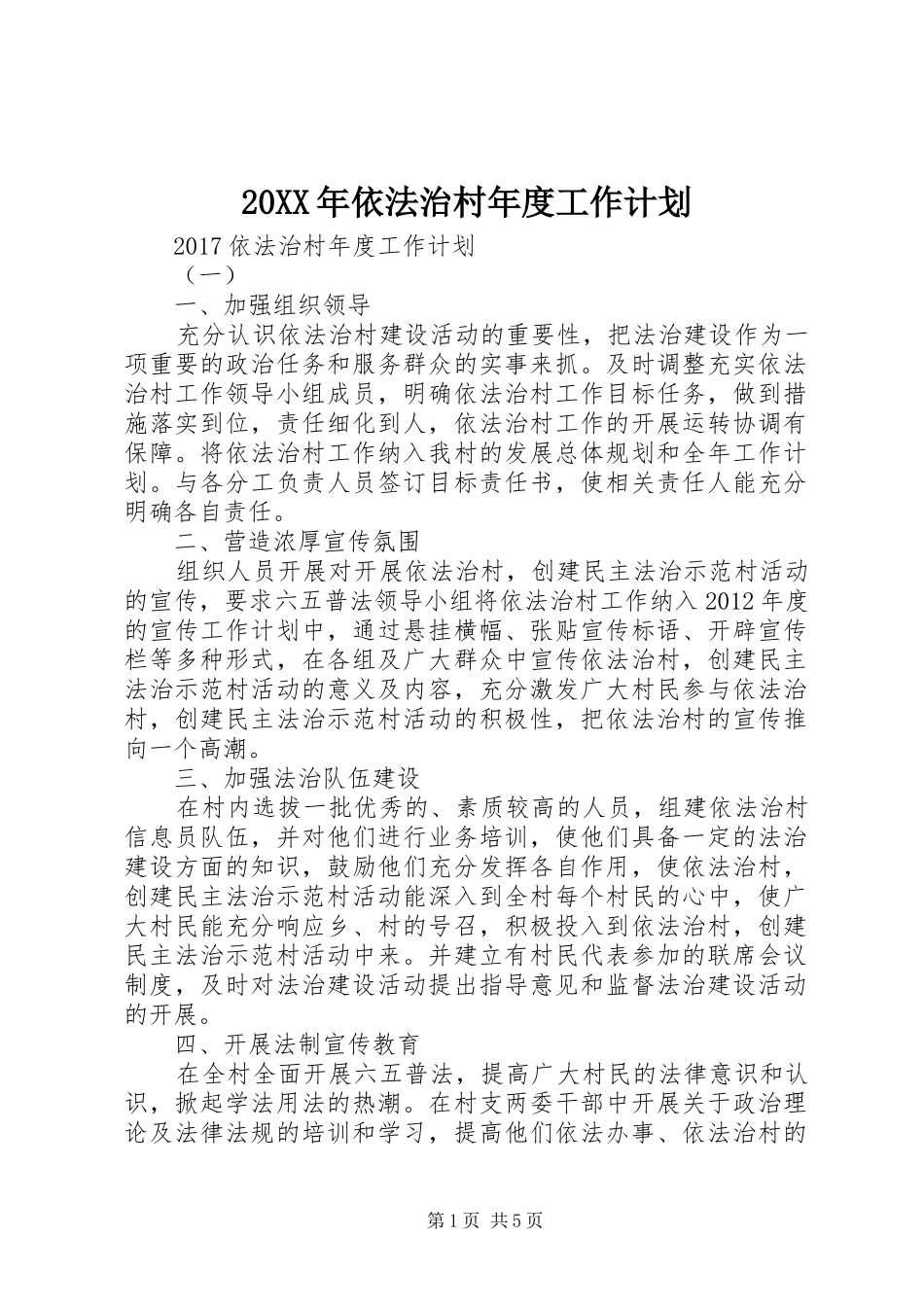 20XX年依法治村年度工作计划_第1页