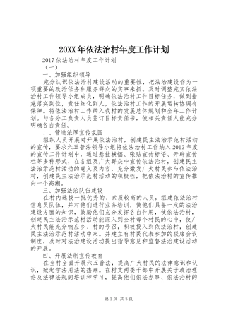 20XX年依法治村年度工作计划