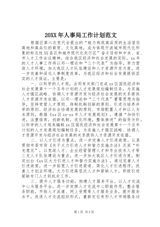 20XX年人事局工作计划范文