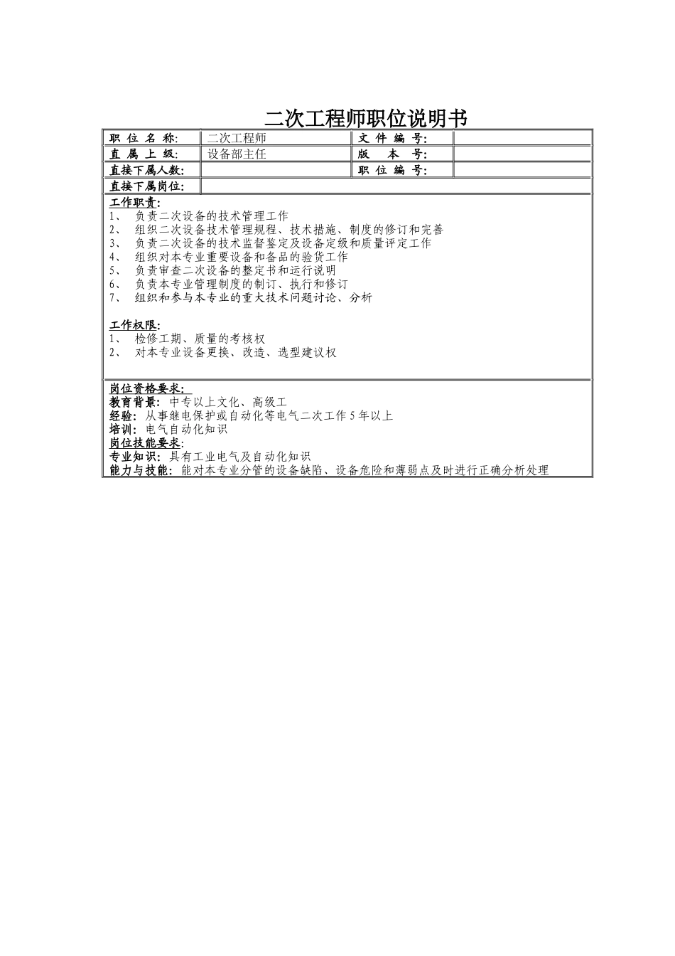 二次工程师职位说明书_第1页
