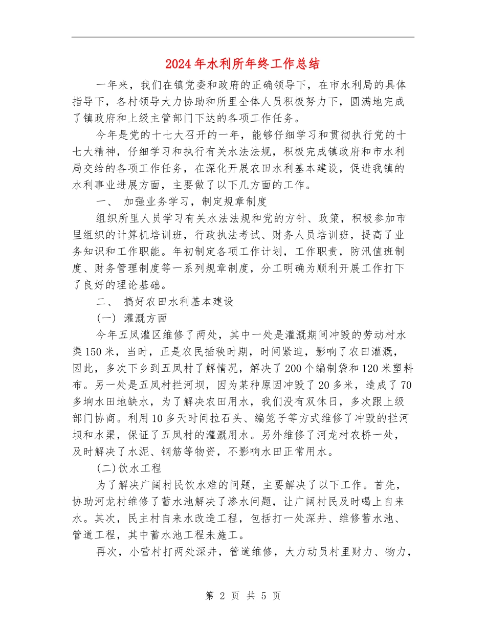 2024年水利所年终工作总结_第2页