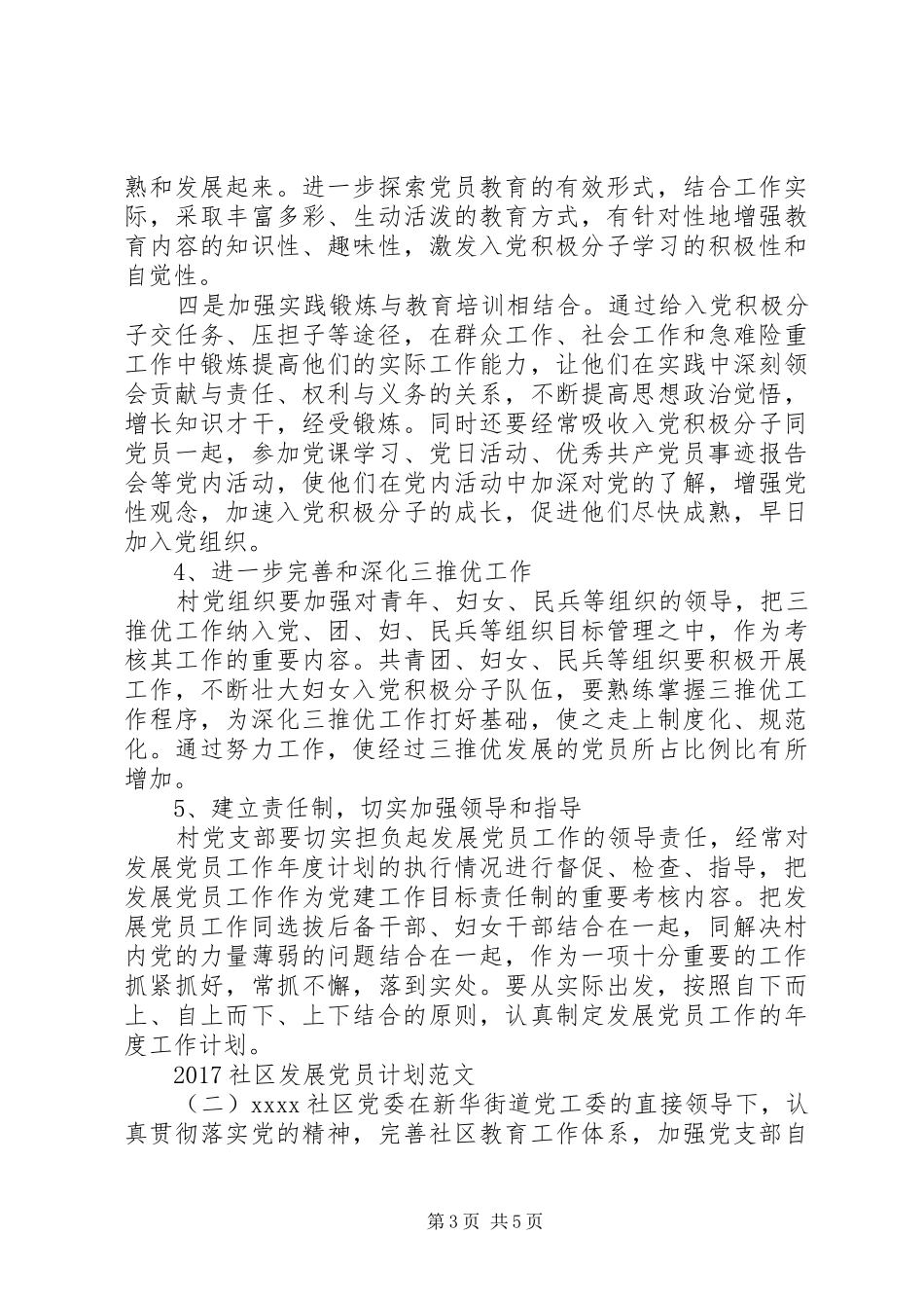 20XX年社区发展党员计划范文_第3页