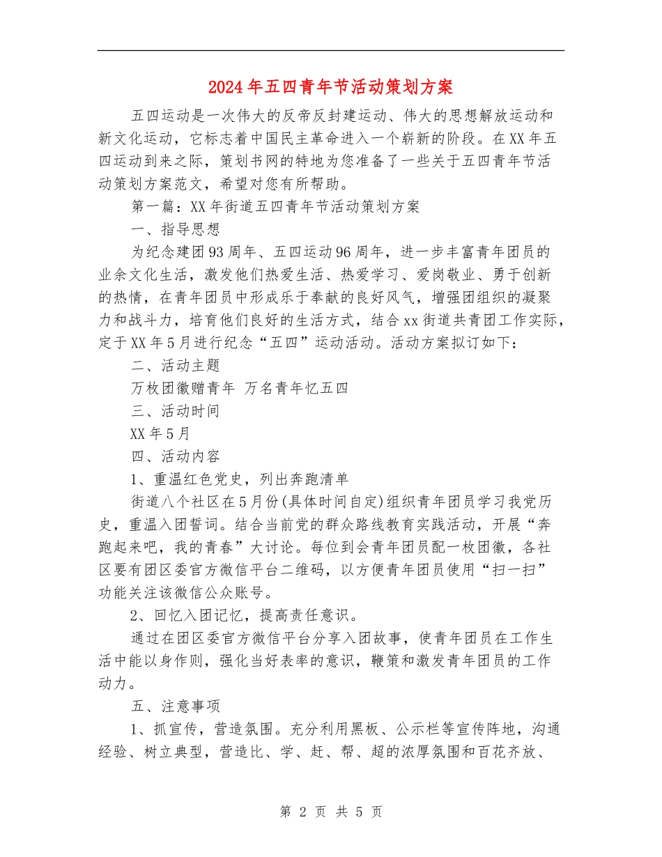 2024年五四青年节活动策划方案_第2页