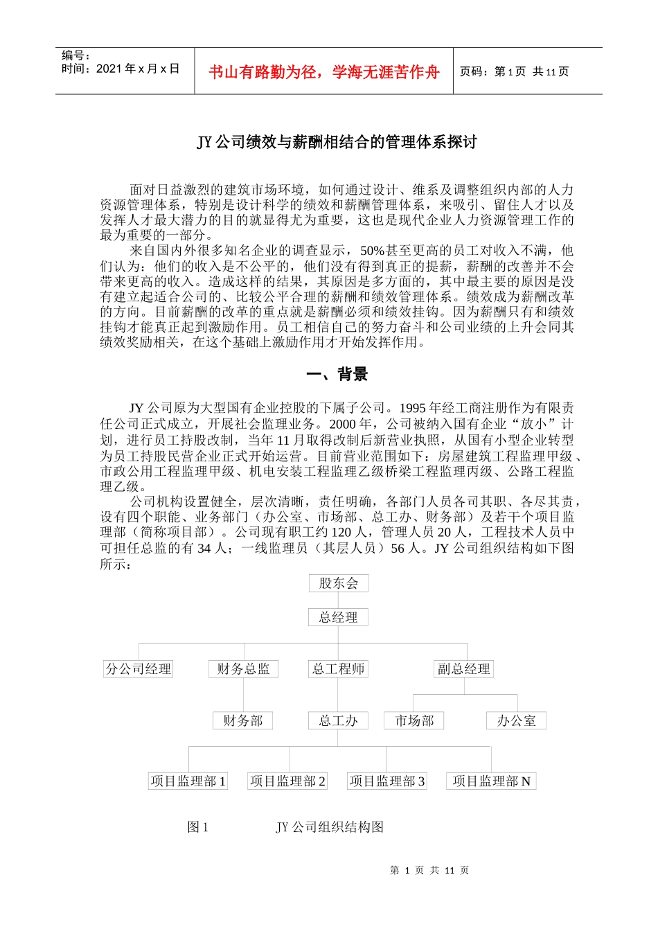人力资源-2022JY公司绩效与薪酬相结合的管理体系探讨_第1页