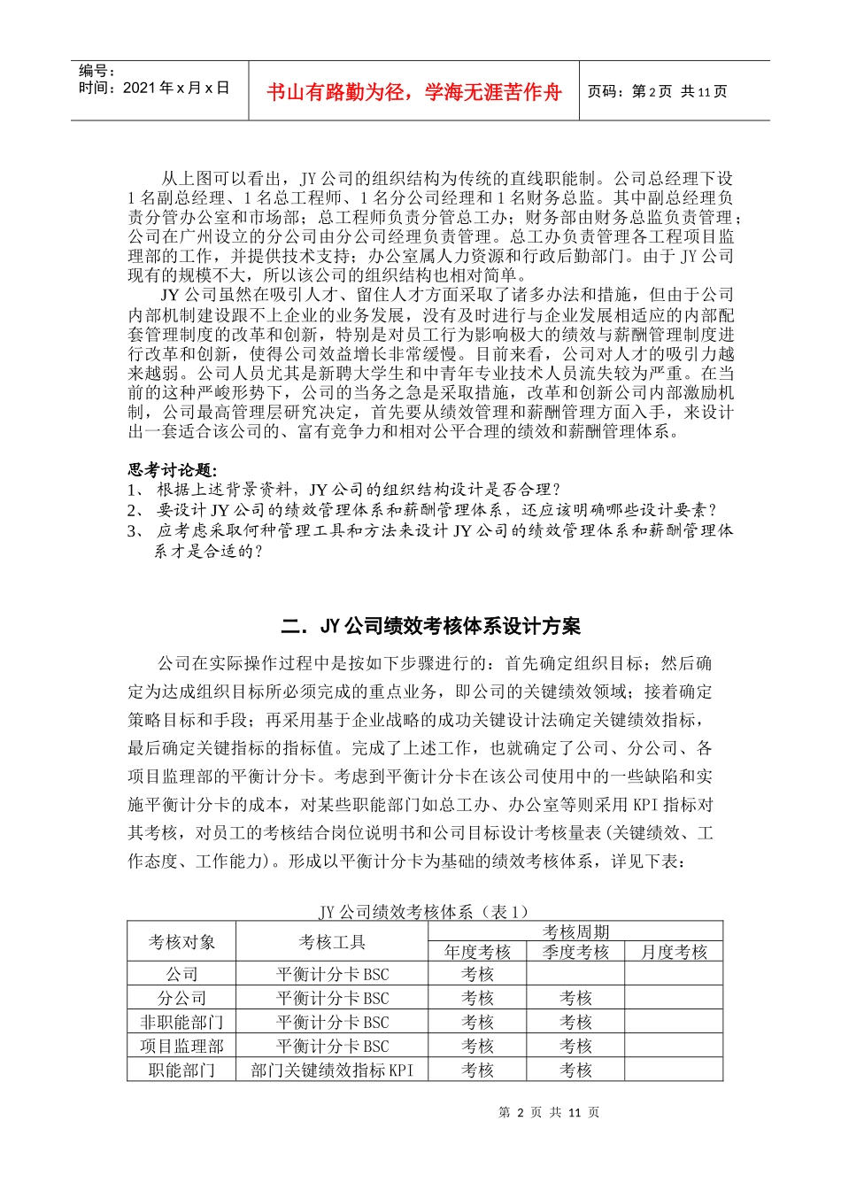 人力资源-2022JY公司绩效与薪酬相结合的管理体系探讨_第2页