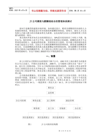 人力资源-2022JY公司绩效与薪酬相结合的管理体系探讨