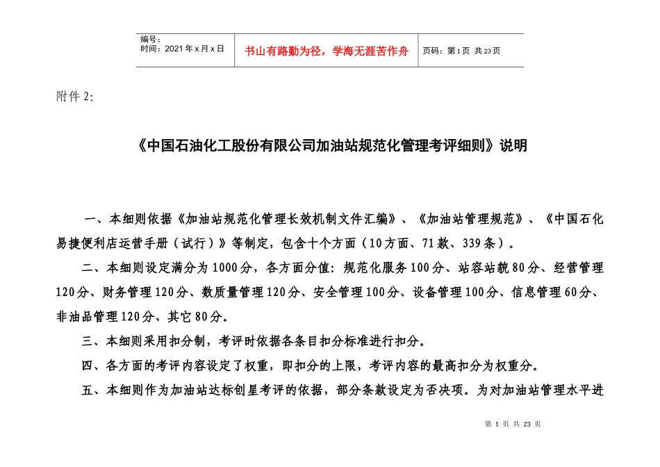 加油站规范化管理考评细则_第1页