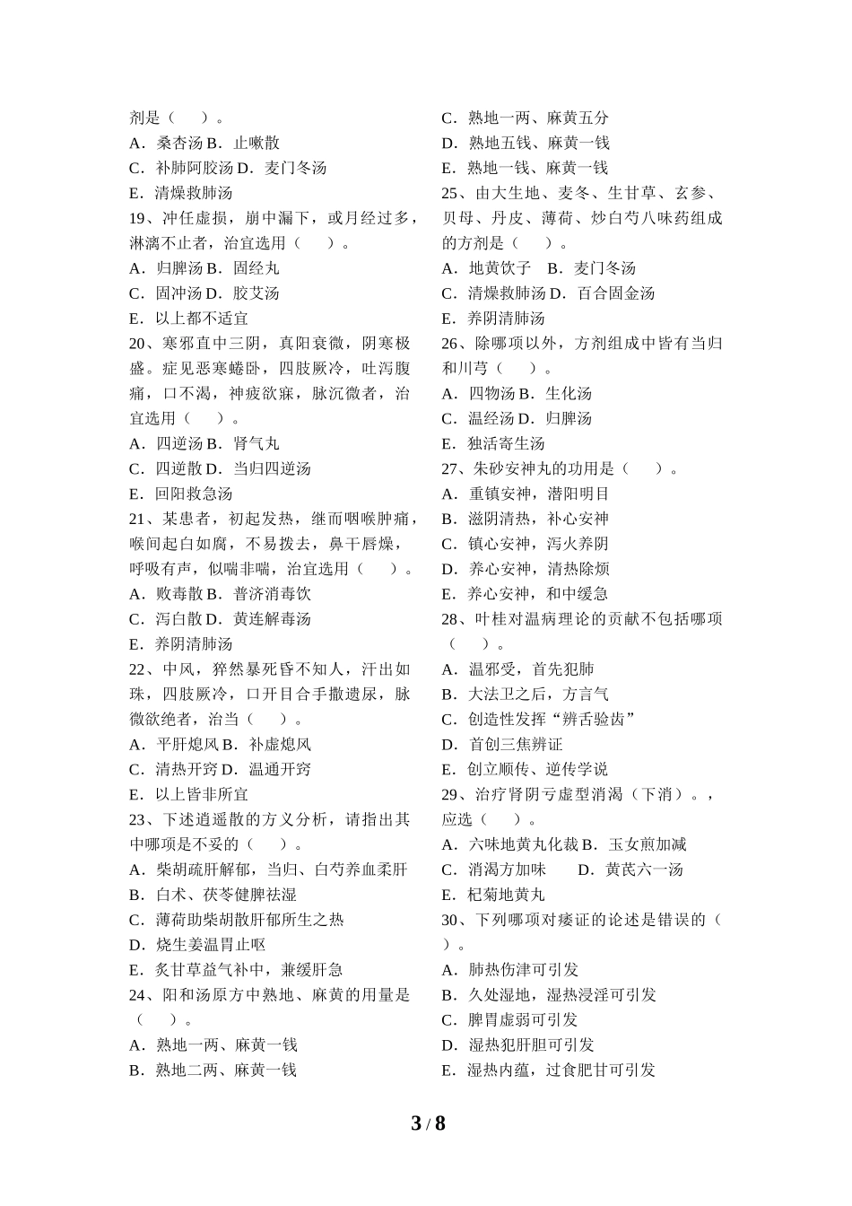 市中医医院医师定期考核理论考试试题(中医类别)_第3页
