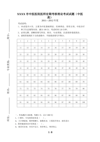 市中医医院医师定期考核理论考试试题(中医类别)