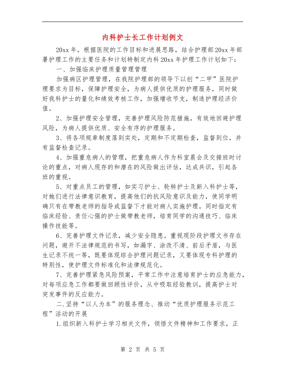 内科护士长工作计划例文_第2页