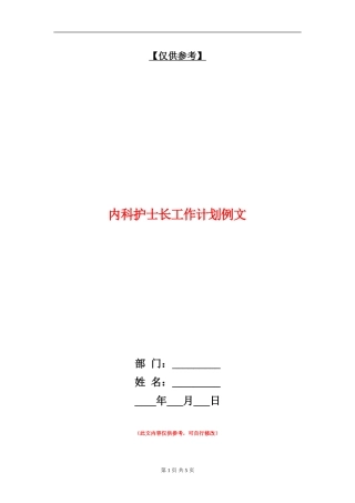 内科护士长工作计划例文