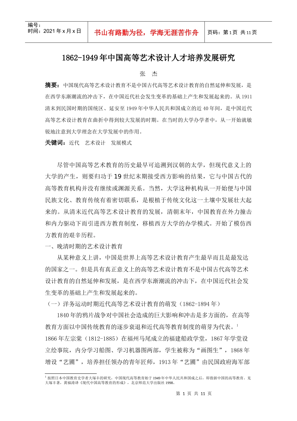 人力资源-20221862-1949年中国高等艺术设计人才培养发展研究张杰_第1页