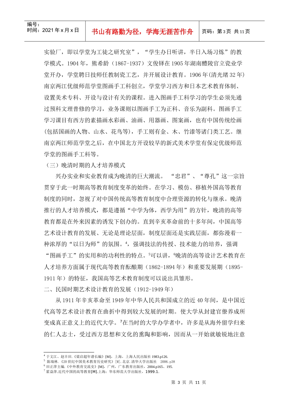 人力资源-20221862-1949年中国高等艺术设计人才培养发展研究张杰_第3页