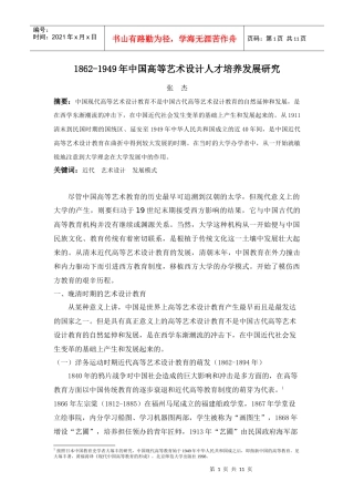 人力资源-20221862-1949年中国高等艺术设计人才培养发展研究张杰