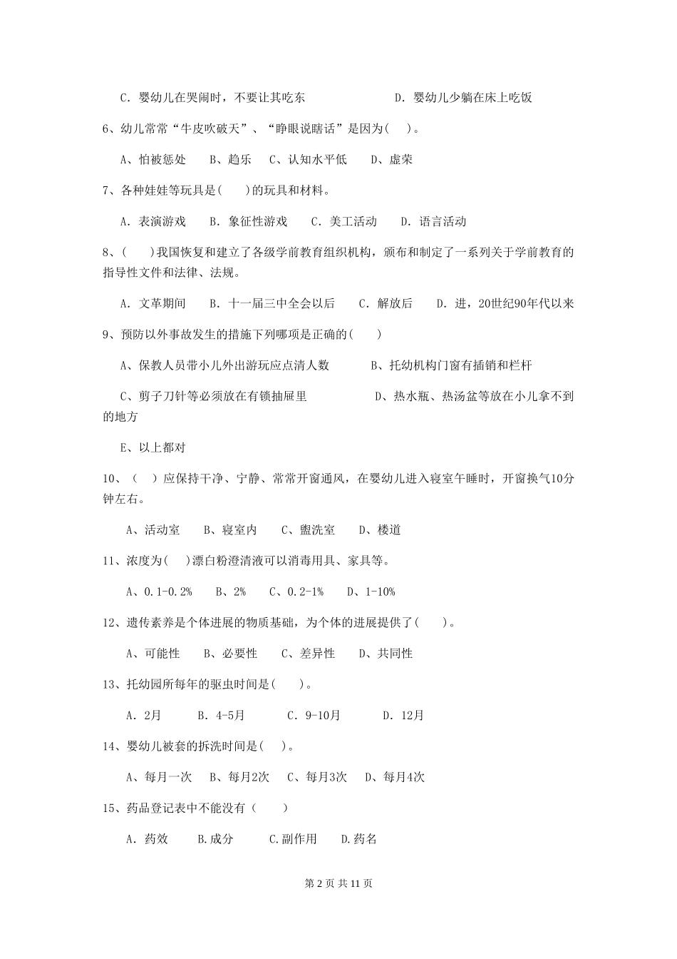 2024-2024年度幼儿园学前班保育员三级职业技能考试试题试题(含答案)_第2页