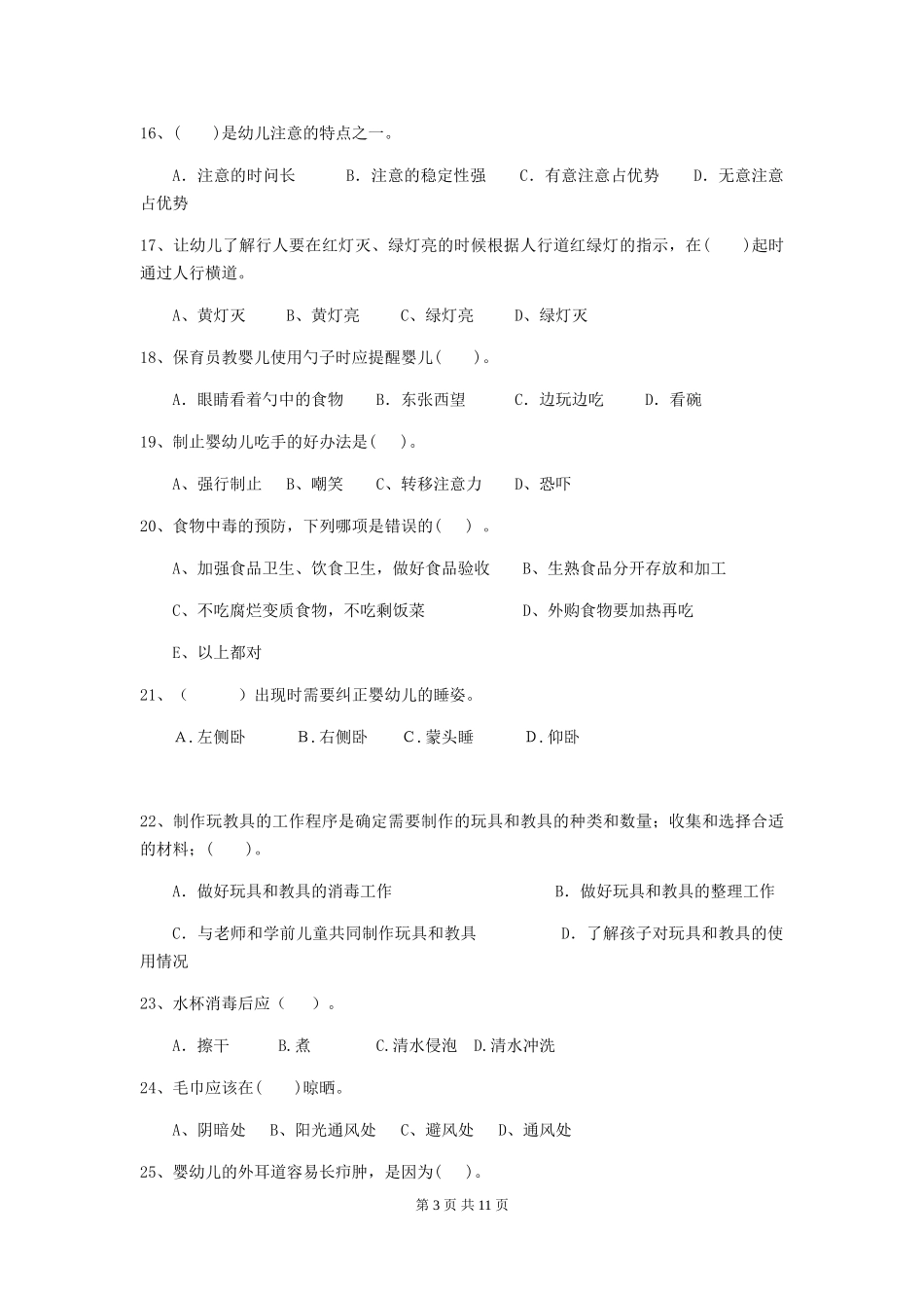 2024-2024年度幼儿园学前班保育员三级职业技能考试试题试题(含答案)_第3页