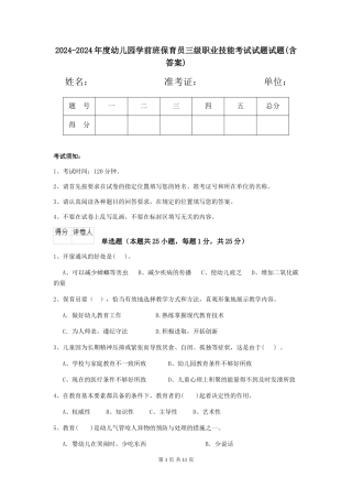 2024-2024年度幼儿园学前班保育员三级职业技能考试试题试题(含答案)