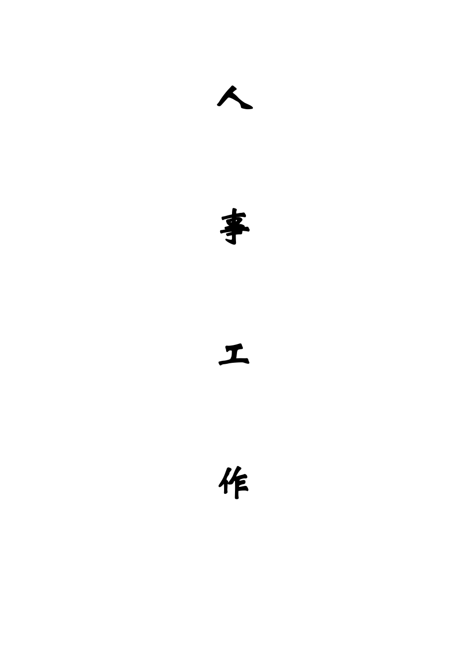 人力资源部工作手册_第1页