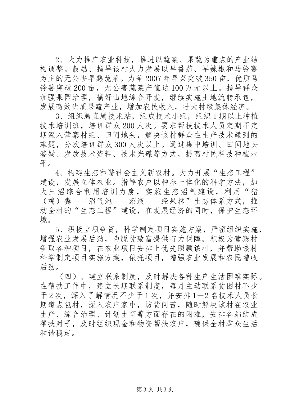 【二00七年度帮扶某村工作计划】XX年度帮扶工作计划_第3页