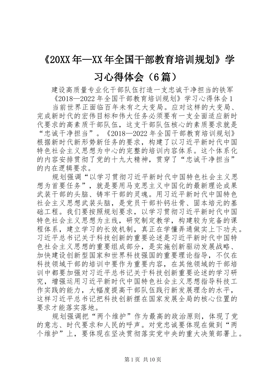 《20XX年—XX年全国干部教育培训规划》学习心得体会（6篇）_第1页