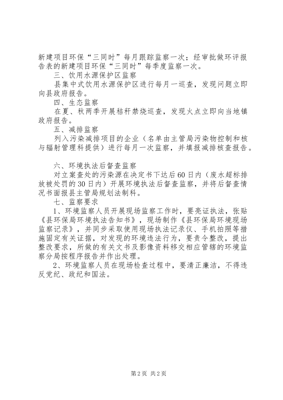 XX年环境监察工作计划_第2页