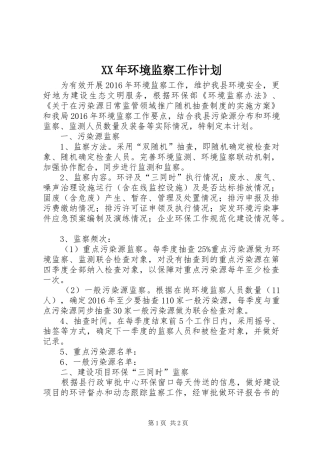 XX年环境监察工作计划