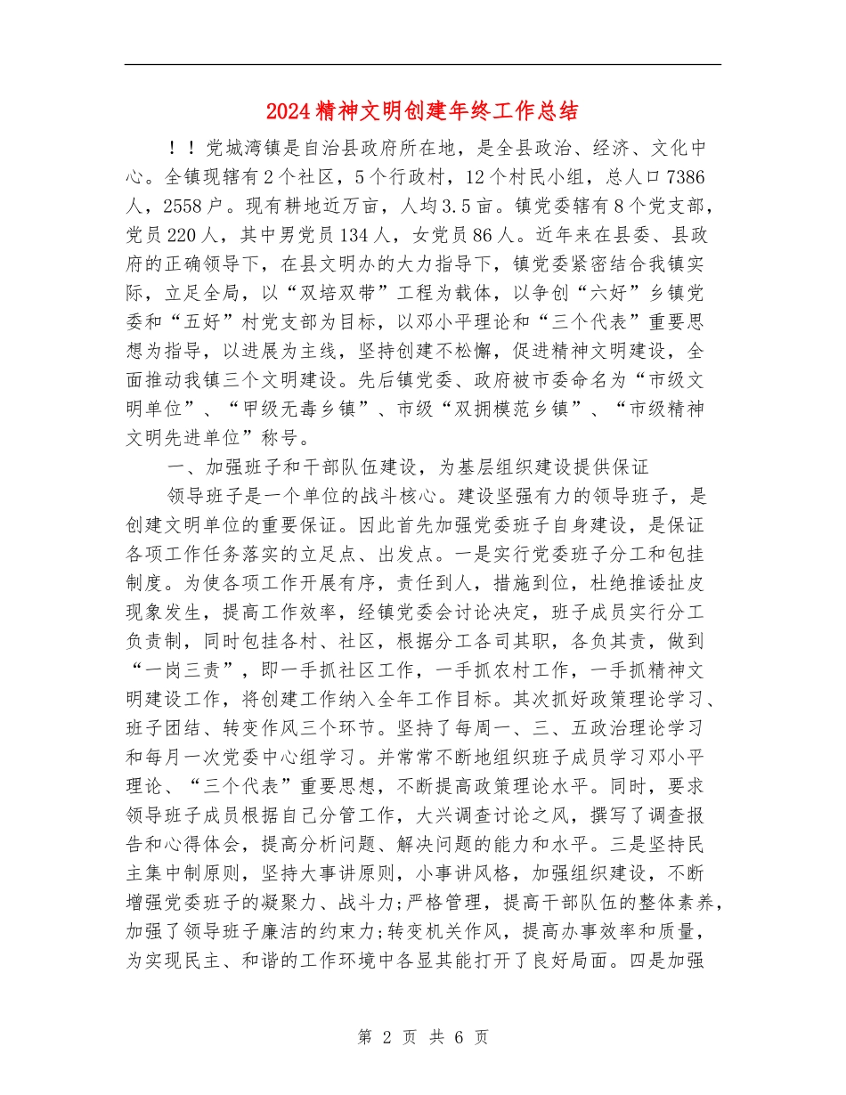 2024精神文明创建年终工作总结_第2页