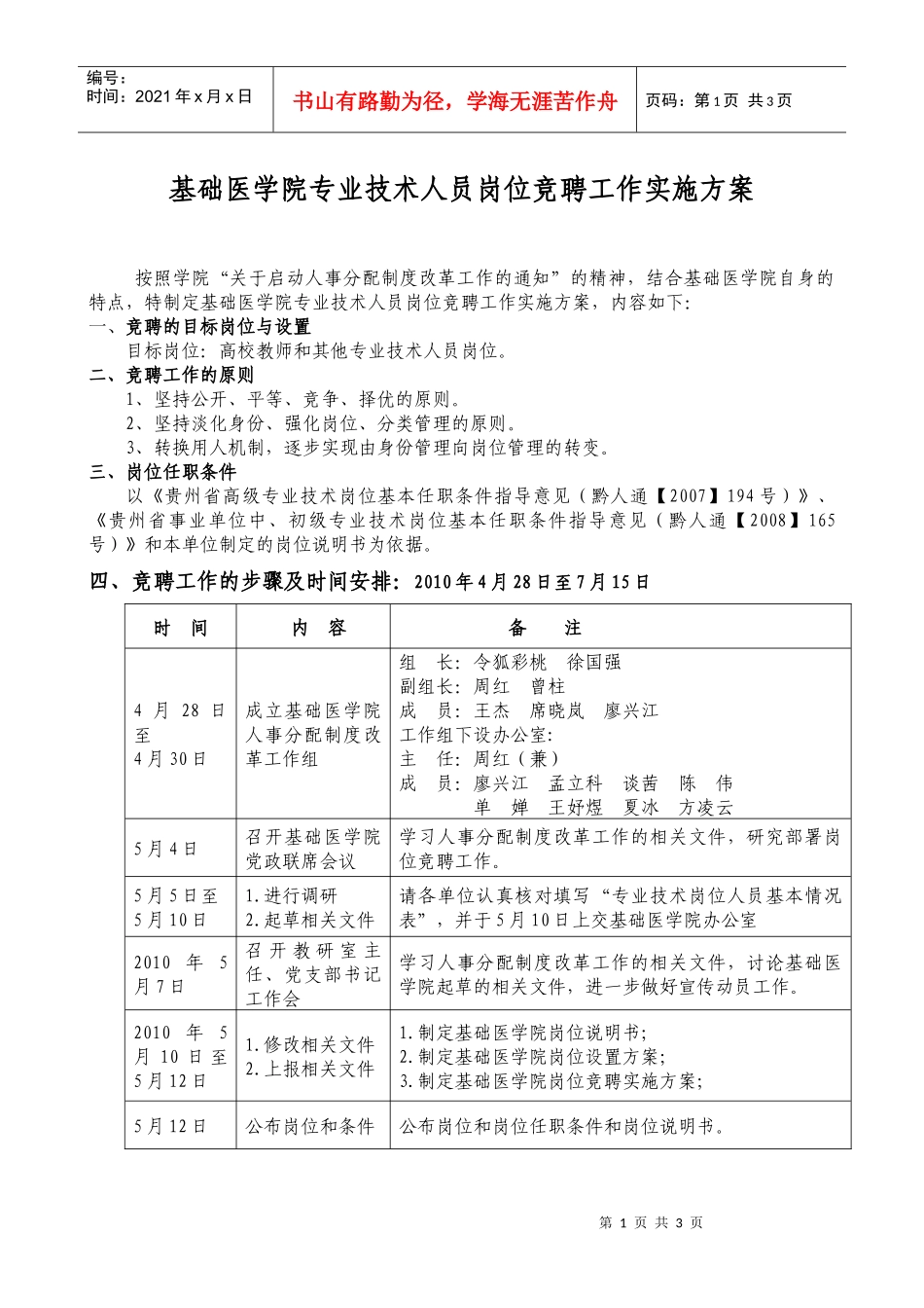 基础医学院专业技术人员岗位竞聘工作实施方案_第1页