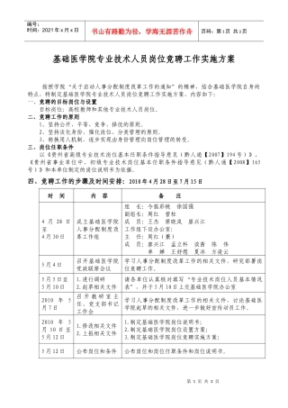 基础医学院专业技术人员岗位竞聘工作实施方案