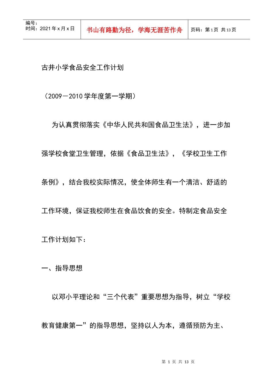 古井小学食品安全工作计划方案_第1页