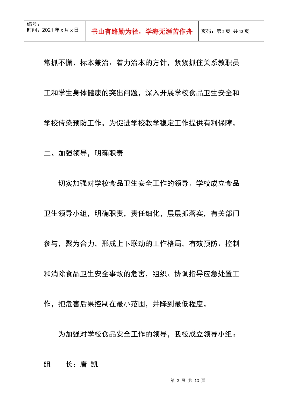 古井小学食品安全工作计划方案_第2页
