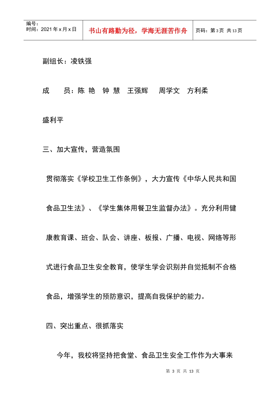 古井小学食品安全工作计划方案_第3页