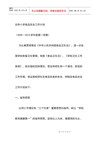 古井小学食品安全工作计划方案