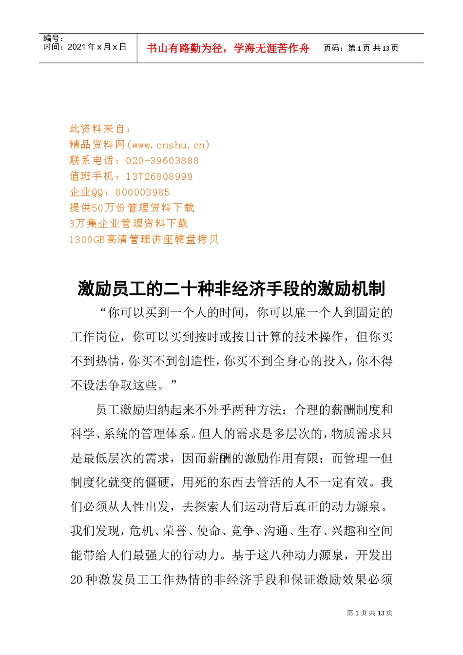 二十种非经济手段的激励机制_第1页