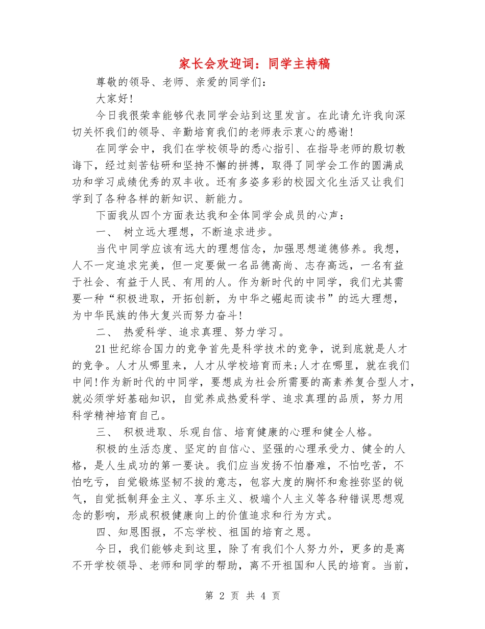 家长会欢迎词：学生主持稿_第2页